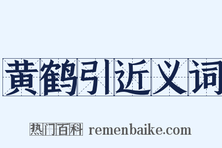 黄鹤引近义词是什么意思的图片